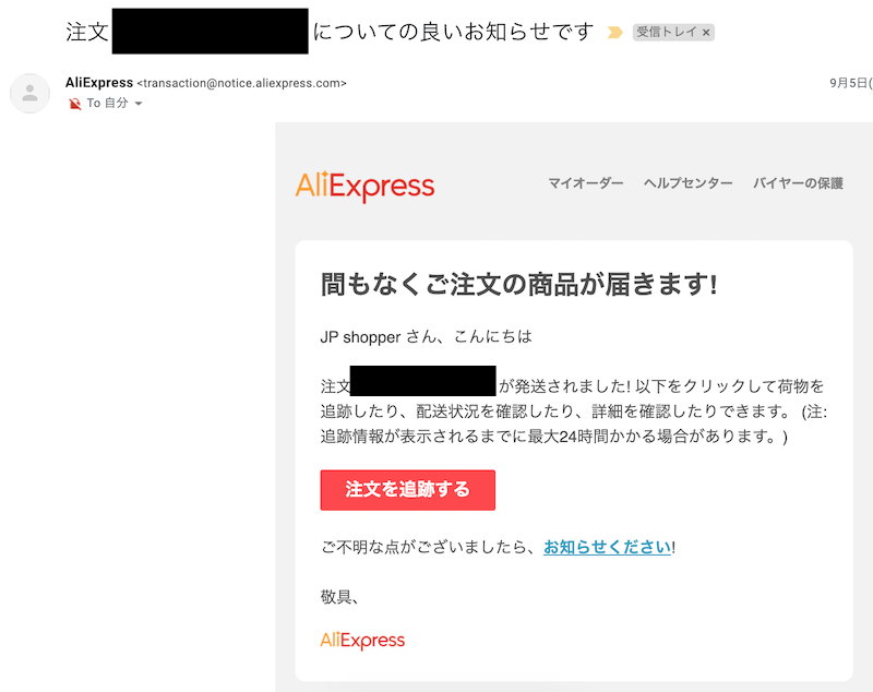 【アリエクスプレス】 日本語で買う方法を解説！届かない？安全？【使い方】発送が完了すると届くメール
