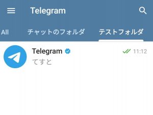 テレグラムとは？日本語版は？アカウント登録方法や設定、通話料金、使い方【機種変更したら？】　カスタムフォルダ　