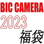 【中身ネタバレも】2023年ビックカメラ福袋・福箱最新情報！種類と抽選予約・買い方