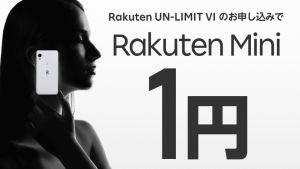 【2021年4月】楽天モバイル割引クーポン・紹介コード・キャンペーン【まとめ】 Rakuten Mini　1円