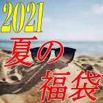 2021年夏の福袋発売情報まとめ【グルメ・コスメ・アパレル・ワイン】