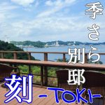 【三重】季さら別邸刻Toki〜宿泊記ブログ〜【料理は？赤ちゃんOK？】