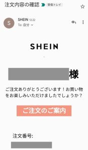 SHEIN_シーイン_メール注文内容の確認